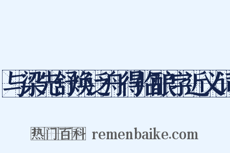与梁先舒焕泛舟得临酿字近义词是什么意思的图片